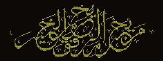 La broderie faite maison en arabe servira de talisman